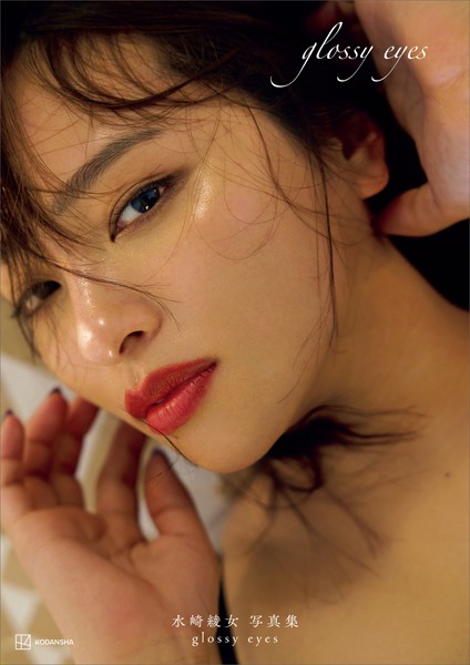 【電子版だけの特典カットつき】水崎綾女写真集 glossy eyes 【b900bkds69989】