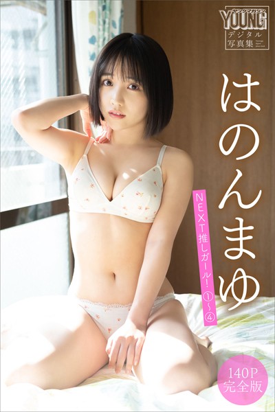 はのんまゆ 【140P完全版】NEXT推しガール！1〜4 ヤンマガデジタル写真集 【b900bkds77051】